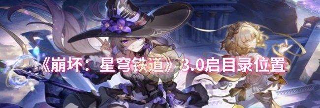 《崩坏：星穹铁道》3.0启目录位置