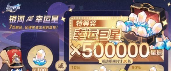 《崩坏：星穹铁道》50万星琼活动玩法介绍