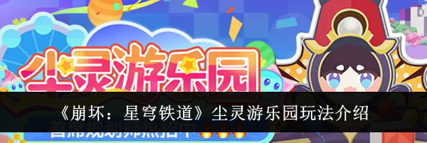 《崩坏：星穹铁道》尘灵游乐园玩法介绍