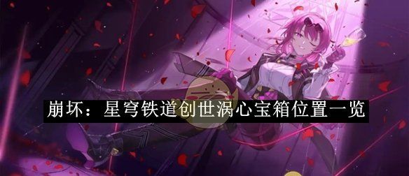 《崩坏：星穹铁道》创世涡心宝箱位置一览