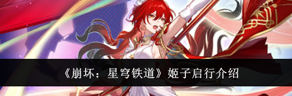《崩坏：星穹铁道》姬子启行介绍