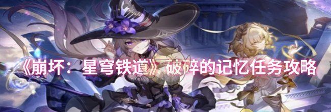 《崩坏：星穹铁道》破碎的记忆任务攻略