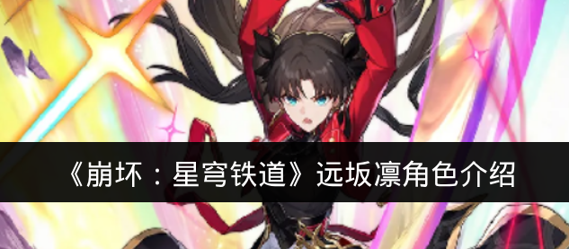 《崩坏：星穹铁道》远坂凛角色介绍