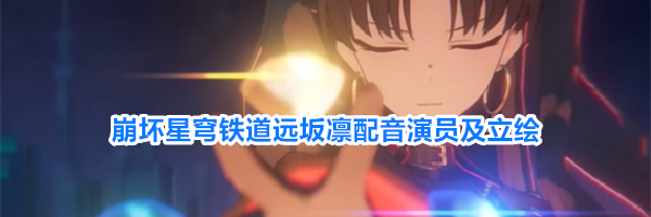 崩坏星穹铁道远坂凛配音演员及立绘