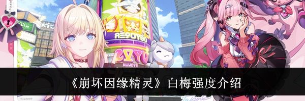 《崩坏因缘精灵》白梅强度介绍