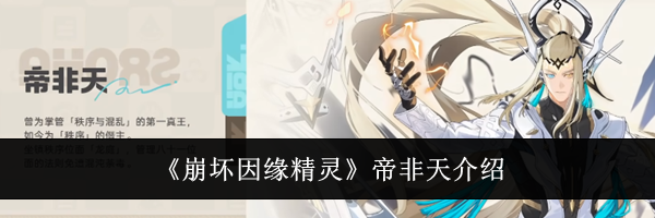 《崩坏因缘精灵》帝非天介绍