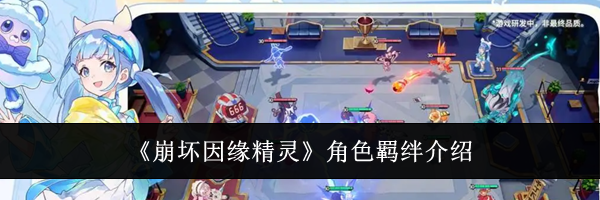 《崩坏因缘精灵》角色羁绊介绍