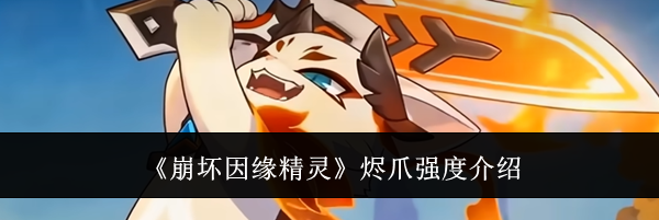 《崩坏因缘精灵》烬爪强度介绍