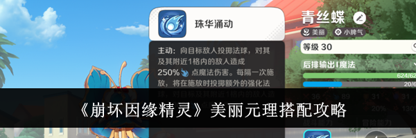 《崩坏因缘精灵》美丽元理搭配攻略