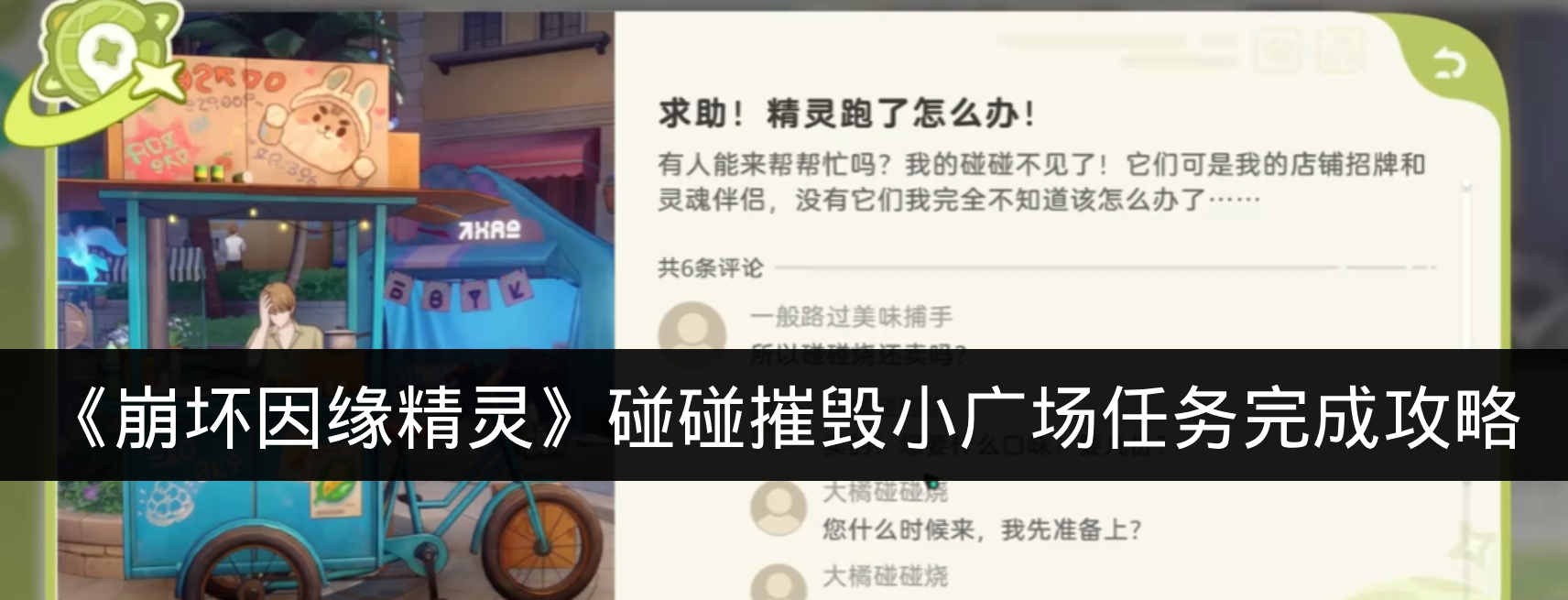 《崩坏因缘精灵》碰碰摧毁小广场任务完成攻略