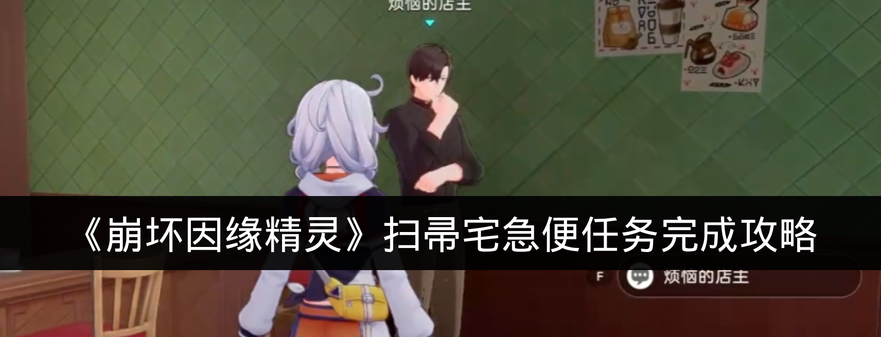《崩坏因缘精灵》扫帚宅急便任务完成攻略