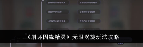 《崩坏因缘精灵》无限涡旋玩法攻略