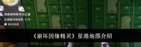 《崩坏因缘精灵》星港地图介绍