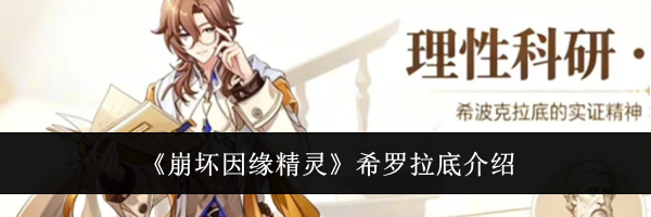 《崩坏因缘精灵》希罗拉底介绍