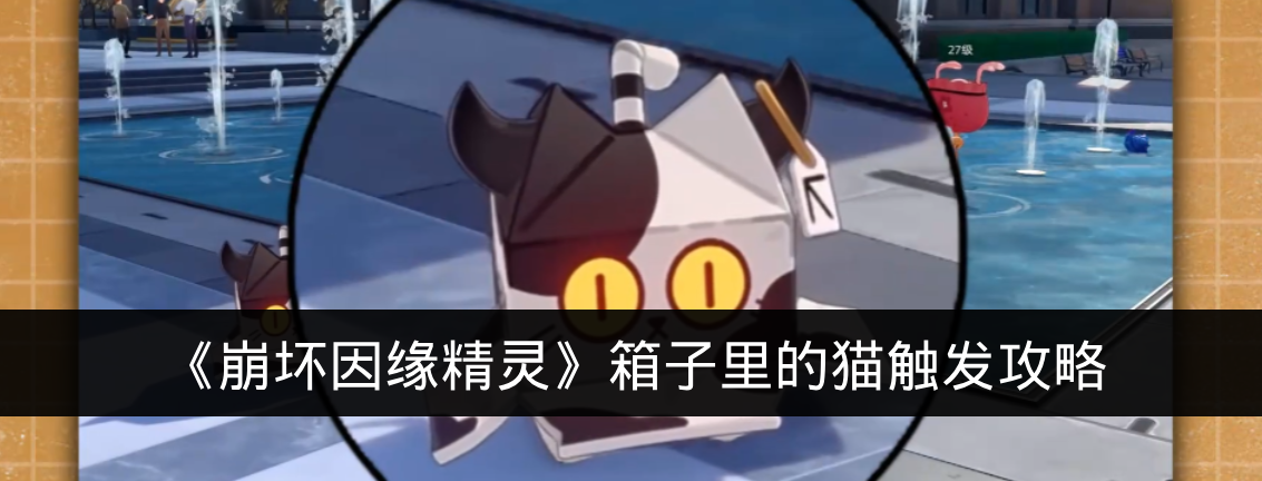 《崩坏因缘精灵》箱子里的猫触发攻略