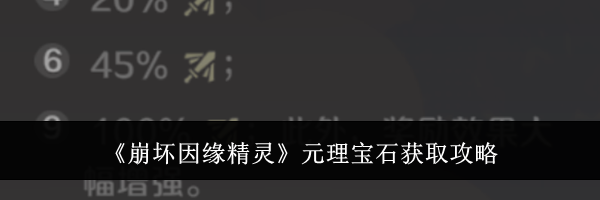 《崩坏因缘精灵》元理宝石获取攻略