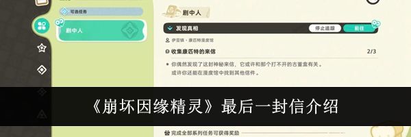 《崩坏因缘精灵》最后一封信介绍