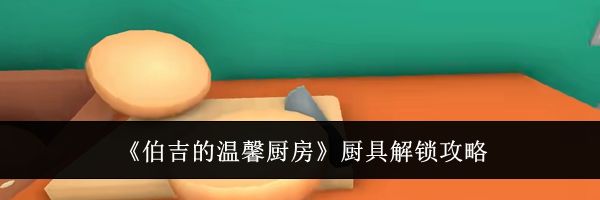 《伯吉的温馨厨房》厨具解锁攻略