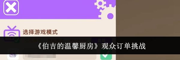 《伯吉的温馨厨房》观众订单挑战