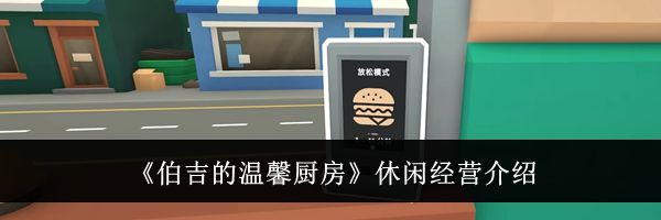 《伯吉的温馨厨房》休闲经营介绍
