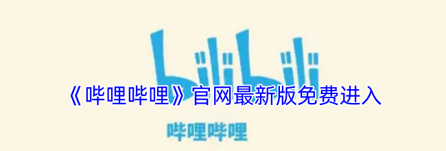 《哔哩哔哩》官网最新版免费进入