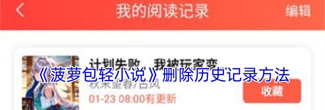 《菠萝包轻小说》删除历史记录方法