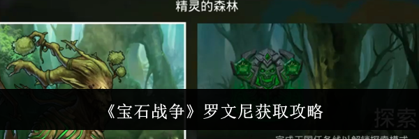 《宝石战争》罗文尼获取攻略