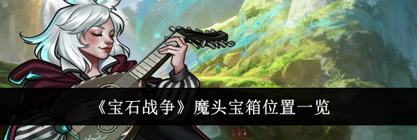 《宝石战争》魔头宝箱位置一览