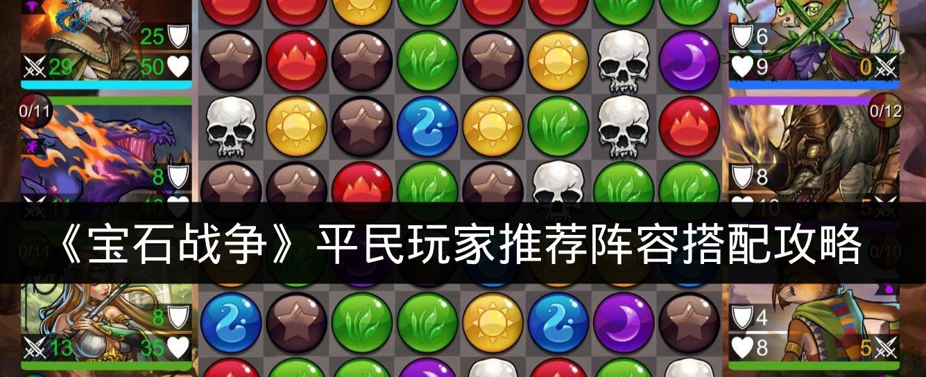 《宝石战争》平民玩家推荐阵容搭配攻略
