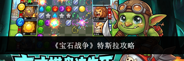 《宝石战争》特斯拉攻略