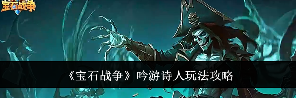 《宝石战争》吟游诗人玩法攻略