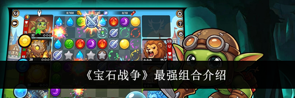 《宝石战争》最强组合介绍