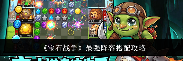 《宝石战争》最强阵容搭配攻略
