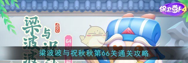 《保卫萝卜4》梁波波与祝秋秋第66关通关攻略