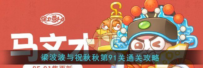 《保卫萝卜4》梁波波与祝秋秋第91关通关攻略