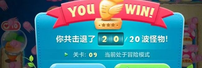保卫萝卜深海主题第09关卡攻略