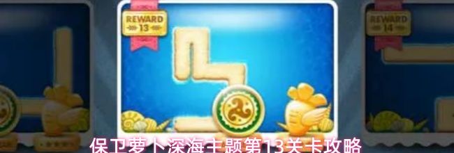 保卫萝卜深海主题第13关卡攻略