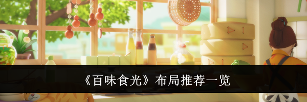 《百味食光》布局推荐一览