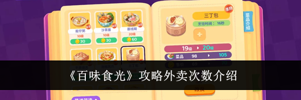 《百味食光》攻略外卖次数介绍