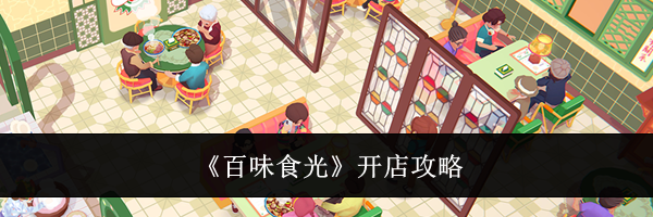 《百味食光》开店攻略