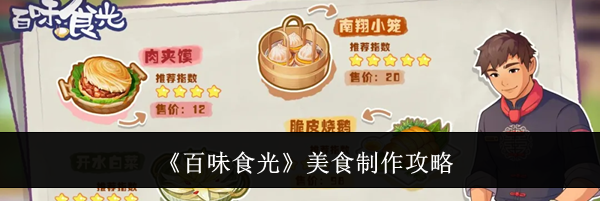 《百味食光》美食制作攻略