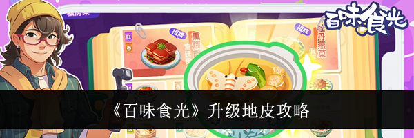 《百味食光》升级地皮攻略