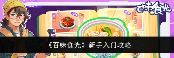 《百味食光》新手入门攻略