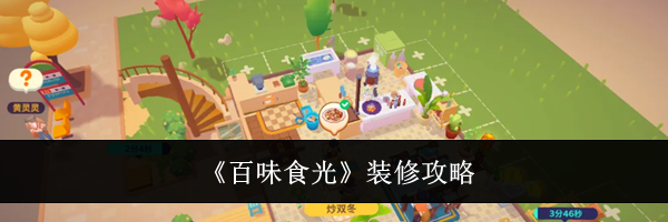 《百味食光》装修攻略