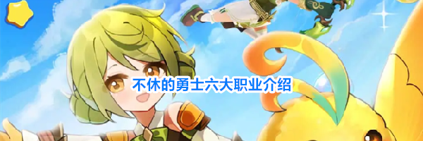 不休的勇士六大职业介绍