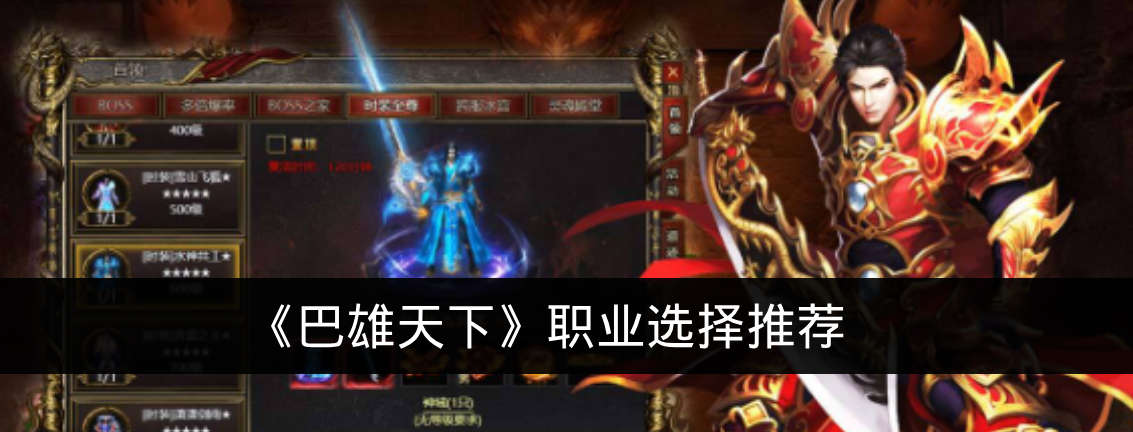 《巴雄天下》职业选择推荐