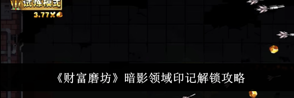 《财富磨坊》暗影领域印记解锁攻略