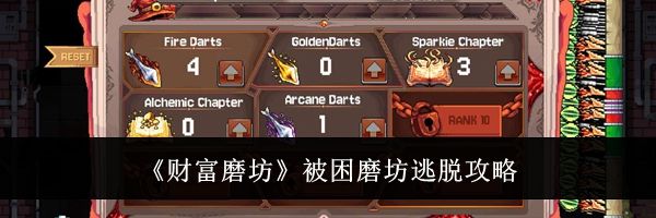 《财富磨坊》被困磨坊逃脱攻略