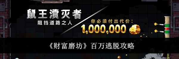 《财富磨坊》百万逃脱攻略
