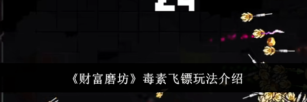 《财富磨坊》毒素飞镖玩法介绍